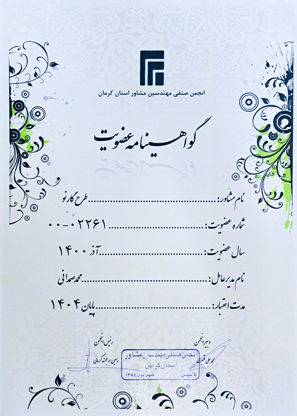 گواهینامه عضویت انجمن صنفی مهندسان مشاور استان کرمان